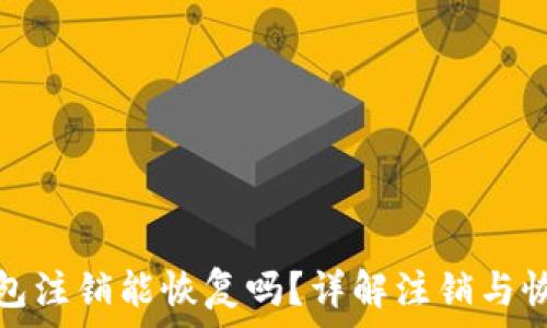   
小狐钱包注销能恢复吗？详解注销与恢复流程