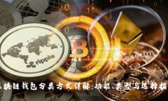 区块链钱包分类方式详解