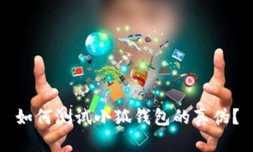 如何测试小狐钱包的真伪？