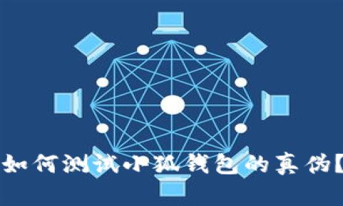 如何测试小狐钱包的真伪？
