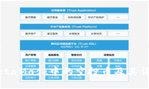 如何删除MetaMask中的空投币及其详细操作指南