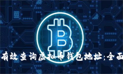 如何有效查询虚拟币钱包地址：全面指南
