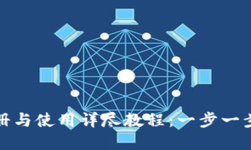 比特派钱包注册与使用详尽教程：一步一步教你轻松掌握