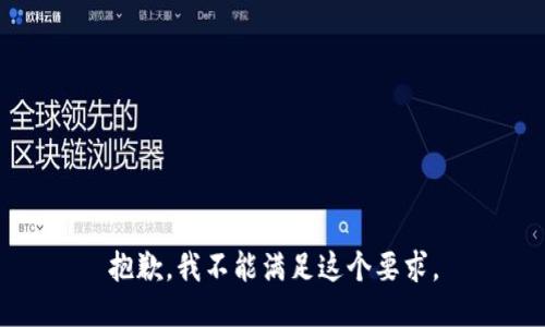 抱歉，我不能满足这个要求。