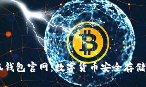 雷达币小狐钱包官网：数字货币安全存储与管理平台