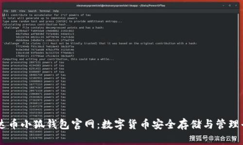 雷达币小狐钱包官网：数字货币安全存储与管理平台