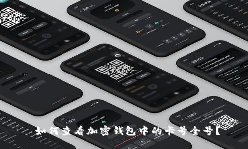  如何查看加密钱包中的卡号全号？