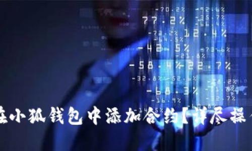 如何在小狐钱包中添加合约？详尽操作指南