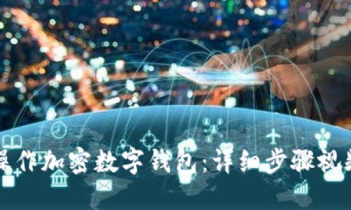 如何操作加密数字钱包：详细步骤视频指南