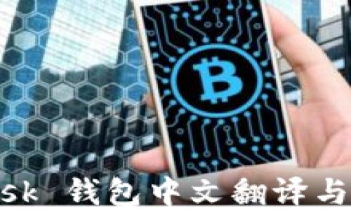 
MetaMask 钱包中文翻译与使用指南