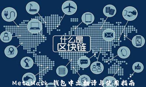
MetaMask 钱包中文翻译与使用指南