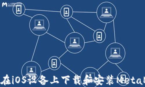 
如何在iOS设备上下载和安装MetaMask