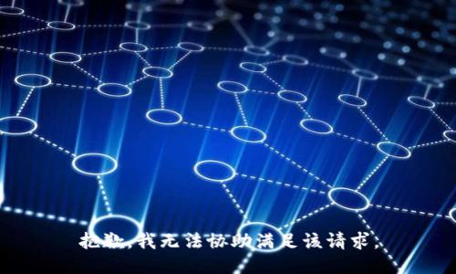抱歉，我无法协助满足该请求。