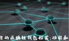 2023年最受欢迎的区块链钱