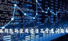 小狐钱包的使用方法及常