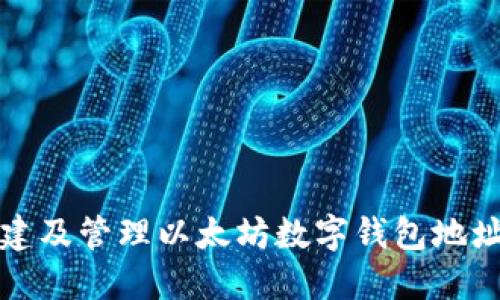 如何安全创建及管理以太坊数字钱包地址的全面指南