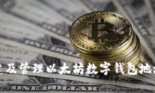 如何安全创建及管理以太坊数字钱包地址的全面指南