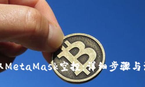 如何领取MetaMask空投：详细步骤与注意事项