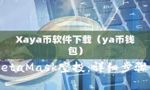 如何领取MetaMask空投：详细步骤与注意事项