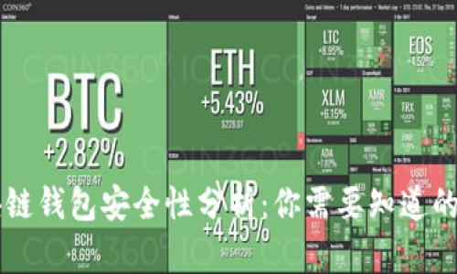区块链钱包安全性分析：你需要知道的真相