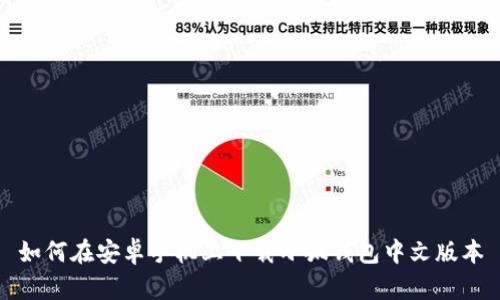 如何在安卓手机上下载小狐钱包中文版本