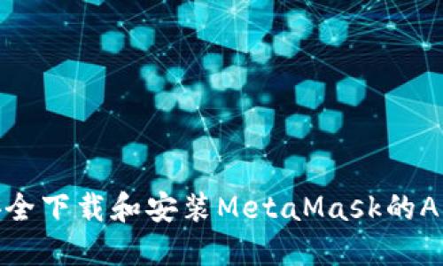 如何安全下载和安装MetaMask的APK文件