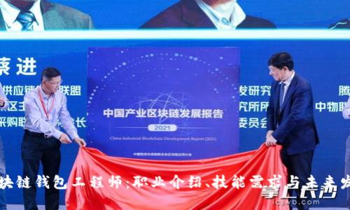 区块链钱包工程师：职业介绍、技能需求与未来发展
