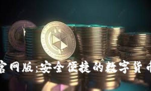 小狐钱包官网版：安全便捷的数字货币钱包选择