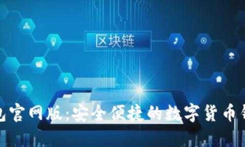 小狐钱包官网版：安全便捷的数字货币钱包选择