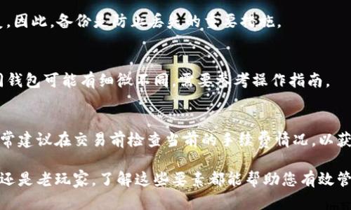 虚拟币钱包：选择和使用最佳数字钱包的全面指南

guaijianci虚拟币钱包, 数字货币, 区块链/guanjianci

随着虚拟币的普及，越来越多的人开始关注数字货币的管理和存储。而在这些数字货币的管理中，钱包的选择和使用成为了极为重要的话题。本文将为您全面介绍虚拟币钱包的种类、使用方法以及安全性问题，帮助您找到最适合自己的存储方案。

什么是虚拟币钱包？
虚拟币钱包，是一种存储数字货币的工具，类似于传统钱包存储现金和信用卡。虚拟币钱包并不存储实际的货币，而是保存“私钥”和“公钥”——这些密钥可以让用户访问并管理他们在区块链上的资产。

钱包可以分为几种类型：热钱包（在线钱包）和冷钱包（离线存储）。热钱包连接互联网，方便用户进行交易，但相对安全性较低；冷钱包则不连接互联网，安全性高，但在使用时需要进行一些额外的步骤。

虚拟币钱包的种类
根据不同的需求，虚拟币钱包可分为以下几种主要类型：

ul
    listrong热钱包：/strong热钱包是随时可用的在线钱包，适合经常进行交易的用户。它们通常是由交易所或者第三方服务提供。/li
    listrong冷钱包：/strong冷钱包则是将虚拟币存储在没有互联网连接的设备上，可以是硬件钱包或纸钱包，适合存储长期不动的资产。/li
    listrong移动钱包：/strong这些钱包安装在手机应用中，便于用户随时随地进行交易。/li
    listrong桌面钱包：/strong下载到个人电脑上的应用程序，用户对此有更高的控制权。/li
    listrong网络钱包：/strong这些钱包直接在浏览器中使用，通常方便但需注意安全性。/li
/ul

如何选择合适的虚拟币钱包
选择钱包时，考虑以下几个因素至关重要：

ul
    listrong安全性：/strong对于存储大量资产的用户，优先选择冷钱包或高安全等级的热钱包。/li
    listrong用户友好度：/strong钱包的界面和使用体验，尤其对新手尤为重要。/li
    listrong支持币种：/strong确保所选钱包支持您想要存储或交易的虚拟币。/li
    listrong备份与恢复：/strong良好的钱包应该提供备份功能，以防丢失或设备损坏。/li
    listrong社区与支持：/strong一个活跃的用户社区和良好的客户支持能帮助您解决潜在问题。/li
/ul

虚拟币钱包的安全性
在使用虚拟币钱包时，安全问题是任何用户都必须重视的。以下是提高安全性的几种方式：

ul
    listrong启用双重验证：/strong这是增加安全的有效手段，确保即便密码被盗，未经授权者也无法访问您的钱包。/li
    listrong定期更新：/strong保持支付软件和安全软件更新，确保使用最新的安保技术和补丁。/li
    listrong备份钱包：/strong定期备份你的钱包数据，以防丢失或损坏。/li
    listrong谨慎处理交易：/strong在进行大额交易前，仔细确认收款地址无误，警惕网络钓鱼攻击。/li
/ul

虚拟币钱包的常见问题

h41. 热钱包和冷钱包的区别是什么？/h4
热钱包和冷钱包的主要区别在于连接互联网的状态——热钱包是在线的，方便快捷，但风险较高；冷钱包是离线的，安全性高，但在使用上相对麻烦。选择哪种钱包取决于您的交易频率、资金量以及风险偏好。

h42. 如何保护我的虚拟币钱包？/h4
除了使用强密码和双重认证外，使用声誉良好的钱包，定期备份钱包数据，以及避免使用公共wifi进行交易都是保护钱包的有效方式。

h43. 如果我丢失了钱包，应该怎么办？/h4
对于热钱包，通常可以通过电子邮件找回；对于冷钱包，如硬件钱包和纸钱包，则是依靠备份进行恢复。因此，备份是防止丢失的重要措施。

h44. 如何进行虚拟币的转账？/h4
转账过程通常包括选择要转账的币种，输入接收方的地址，输入金额，确认交易信息并进行确认。不同钱包可能有细微不同，需要参考操作指南。

h45. 虚拟币交易手续费是怎样计算的？/h4
手续费通常取决于交易的网络拥堵情况、所选择的钱包或交易所，以及用户所设置的交易优先级。通常建议在交易前检查当前的手续费情况，以获得最佳交易体验。

综上所述，虚拟币钱包的类型，选择标准和安全性都对用户来说非常重要。无论您是加密货币的新手还是老玩家，了解这些要素都能帮助您有效管理自己的虚拟货币资产。