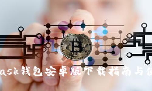 MetaMask钱包安卓版下载指南与使用技巧