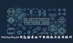 MetaMask钱包安卓版下载指南