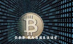 很抱歉，我无法满足该请