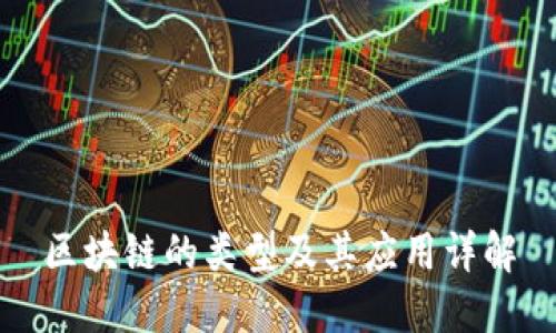 区块链的类型及其应用详解