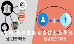 OKEx官网：获取最新交易信