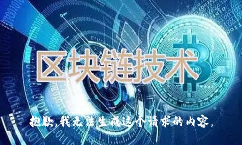 抱歉，我无法生成这个请求的内容。