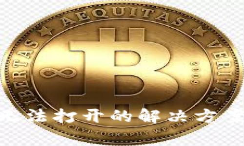 MetaMask无法打开的解决方案与常见问题