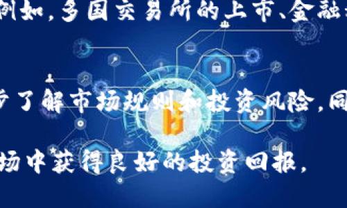 投资BHD币的价值分析与前景探讨/  
BHD币, 加密货币, 投资建议/guanjianci  

近年来，加密货币市场的发展吸引了越来越多的投资者关注。在众多的虚拟货币中，BHD币作为一种相对新兴的数字资产，许多人开始考虑其投资价值。那么，BHD币到底是否值得投资呢？本文将深入探讨这一问题，从多个角度分析BHD币的前景与潜力。

一、BHD币的基本概念  
BHD币，即BitcoinHD，是一种基于区块链技术的加密货币。它的设计初衷是为了提供一种去中心化的金融交易平台，让用户可以在没有中介机构的情况下进行安全、高效的资金转移。与传统银行系统相比，BHD币具备透明、不可篡改、快速结算的特点。同时，由于其发行量有限，其价值也随之增加。 

二、BHD币的市场表现及价值分析  
投资决策往往需要参考市场表现。BHD币的价格波动受多种因素影响，包括市场需求、技术更新、竞争币种的表现等。在这一部分，我们将深入分析BHD币的历史价格走势、当前市值及其市场竞争环境。  

根据历史数据显示，BHD币在发行后的前期经历了显著的涨幅，但随后的市场调整使其价格呈现出周期性的波动。这种波动虽然带来了投资风险，但同时也为有远见的投资者提供了进场的机会。

三、BHD币的技术优势与潜在应用场景  
BHD币的技术基础主要建立在区块链技术之上，具备快速处理交易的能力，和极高的安全性。此外，BHD币可以在多个场景中应用，比如跨境支付、智能合约和去中心化金融（DeFi）等。对于投资者而言，理解这些应用场景及其可能的市场需求是非常重要的。

例如，随着全球化的加速，跨境支付逐渐成为一种趋势，而BHD币在这一领域的应用则可能极大减少交易时间及费用，进一步吸引用户和商家的关注。

四、风险评估与投资策略  
尽管BHD币有诸多优点，投资者依然需要谨慎评估其市场风险。首先是市场风险，BHD币的价格波动性较大，不适合所有投资者；其次是技术风险，一旦出现技术故障或安全漏洞，将可能导致投资损失；最后，法律风险也不可忽视。在不同国家和地区，对加密货币的监管政策各异，投资者需时刻关注相关法规变化。

在制定投资策略时，建议投资者根据自己的风险承受能力合理配置资产，分散投资可以有效降低风险。此外，定期对市场进行评估，灵活调整投资组合，也是非常重要的一个方面。

五、投资BHD币的未来展望  
BHD币的未来发展将与其技术迭代、市场需求及竞争环境等因素息息相关。随着越来越多的商家和用户认识到BHD币的潜力，市场需求将会逐步增加；与此同时，技术的持续创新也将为BHD币注入新的活力。长期来看，BHD币的投资价值可能会逐步显现。

当然，投资市场是瞬息万变的，投资者需保持对行业动态的敏感，随时准备调整策略，以应对市场的变化。

常见问题解析

1. BHD币的投资风险有哪些？  
投资BHD币的风险主要包括市场风险、技术风险以及法律风险。市场风险是指由于市场波动导致的投资损失；技术风险是由于技术缺陷或安全问题引发的损失；法律风险则是政策法规变化给投资者带来的潜在损失。因此，投资者在投资前要进行充分的研究。

2. 怎样选择合适的投资时机？  
选择投资时机是一个复杂的过程，需要综合考虑市场趋势、技术分析及短期内可能影响价格的新闻事件。投资者可通过分析市场走势、关注社交媒体、专业分析师的意见来获得信息，并制定相应的投资计划。此外，技术指标的参考也能帮助投资者找到相对较好的买入或卖出时机。

3. BHD币的竞争对手有哪些？  
在加密货币市场，BHD币面临着许多竞争对手，如比特币（BTC）、以太坊（ETH）等主流货币，还有一些新兴币种。每种货币都有其特定的优势和市场定位。BHD币需要在技术创新和市场推广上进行努力，以提升其竞争地位。

4. BHD币的应用场景有哪些？  
BHD币可广泛应用于电商支付、跨境汇款、智能合约等场景。随着科技不断发展，具有创新性和普及性的应用将推动BHD币的市场需求增长。例如，多国交易所的上市、金融科技领域的合作将是未来BHD币应用的选择方向。

5. 投资BHD币是否适合普通投资者？  
BHD币的投资适合那些有一定风险承受能力，并愿意深入了解加密货币市场的投资者。对于普通投资者而言，建议开始时可以少量投资，逐步了解市场规则和投资风险。同样，保持对市场动态的关注，对提升投资效果至关重要。

总结而言，BHD币的投资价值在于其潜在市场需求和技术优势，但风险同样伴随。投资者需理性评估自身情况，谨慎决策，才能在加密货币市场中获得良好的投资回报。