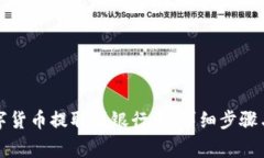 如何将数字货币提取到银