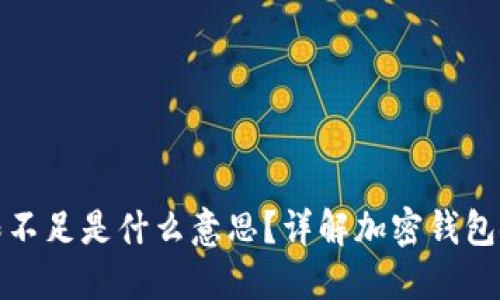 加密货币钱包权限不足是什么意思？详解加密钱包安全性与访问权限