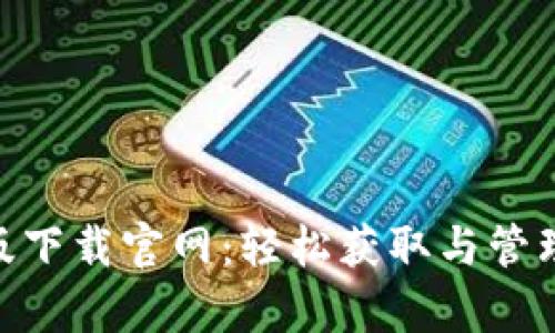 Tokenim安卓版下载官网：轻松获取与管理你的数字资产