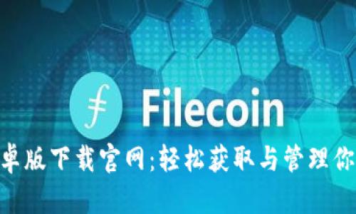 Tokenim安卓版下载官网：轻松获取与管理你的数字资产