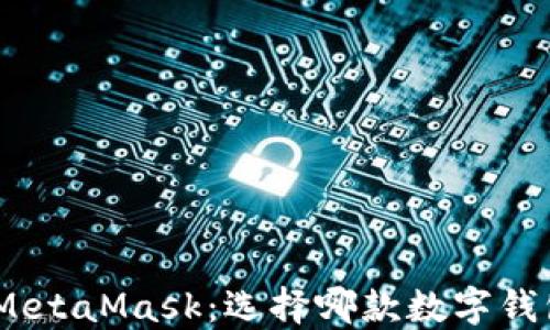 
imToken与MetaMask：选择哪款数字钱包更适合你？