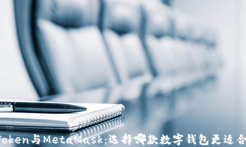 
imToken与MetaMask：选择哪款数字钱包更适合你？