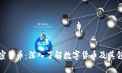 加密货币：深入了解数字