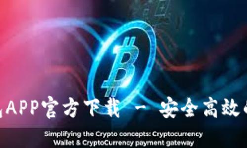 MetaMask钱包APP官方下载 - 安全高效的数字资产管理
