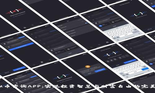  虚拟币咨询APP：实现投资智慧与财富自由的完美工具
