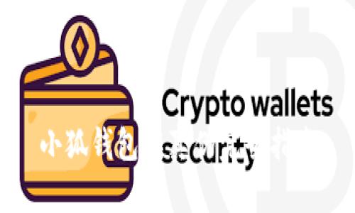 小狐钱包辨真伪完全指南