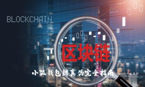 小狐钱包辨真伪完全指南