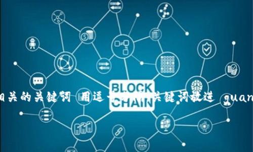 思考一个并且最接近用户搜索需求的，放进  /  标签里，和3个相关的关键词 用逗号分隔，关键词放进 guanjianci / guanjianci 标签里，接下来展开详细介绍及相关问题。

比特派钱包客服联系方式全解析